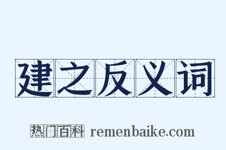 建之反义词是什么意思的图片